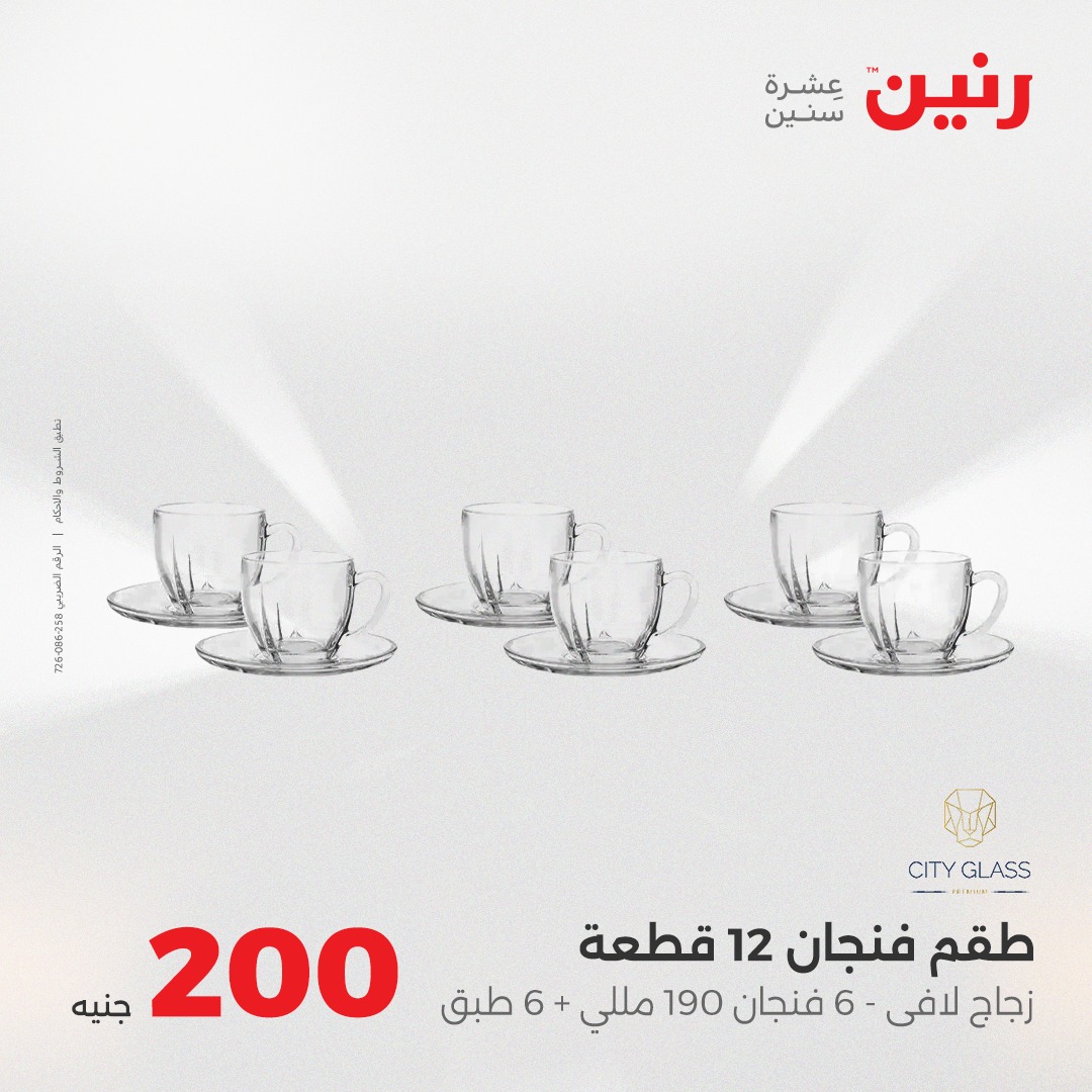 raneen offers from 7aug to 2aug 2025 عروض رنين من 7 أغسطس حتى 2 أغسطس 2025 صفحة رقم 12